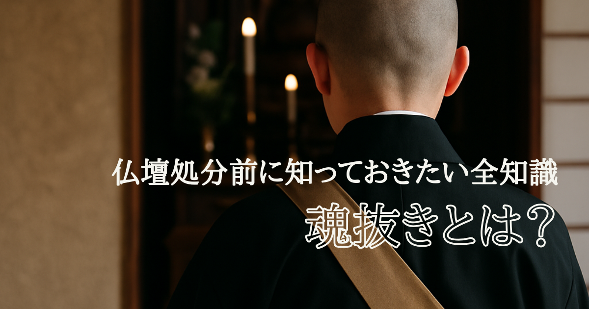 魂抜き